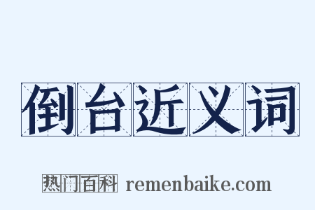 倒台近义词是什么意思的图片